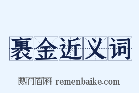 裹金近义词是什么意思的图片